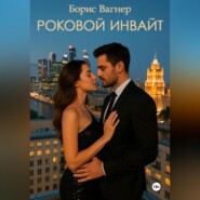 Роковой инвайт