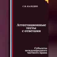 Аттестационные тесты с ответами. Субъекты международного частного права