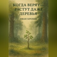 Когда верят – растут даже деревья