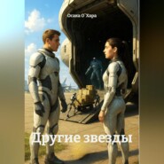 Другие звезды