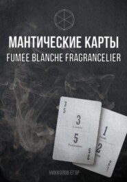 Мантические карты Fumée Blanche Fragrancelier