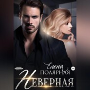 Неверная
