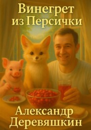 Винегрет из Персички