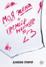 Моя жена + Премьер-министр = <3