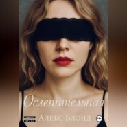 Ослепительная