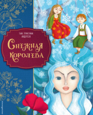 Снежная королева