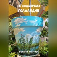 На задворках Голландии