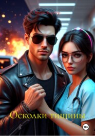 Осколки тишины