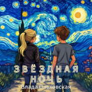 Звездная ночь