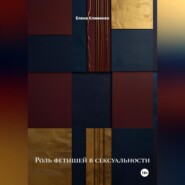 Роль фетишей в сексуальности