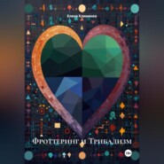 Фроттеринг и Трибадизм