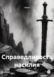 Справедливость насилия