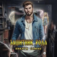 Защитник рода