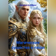 Магические существа и люди