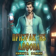Призрак из айфона