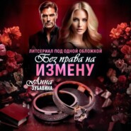 Без права на измену. Литсериал под одной обложкой