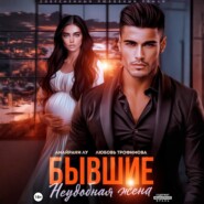 Бывшие. Неудобная жена