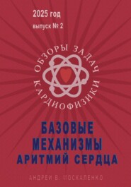 Базовые механизмы аритмий сердца