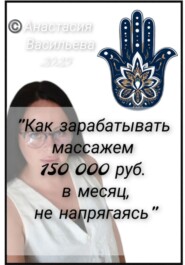 Как зарабатывать массажем 150 000 руб. в месяц, не напрягаясь