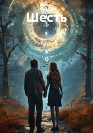 Шесть