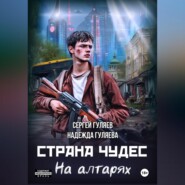 Страна чудес. На алтарях