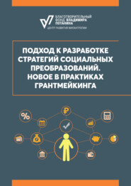 Подход к разработке стратегий социальных преобразований. Новое в практиках грантмейкинга