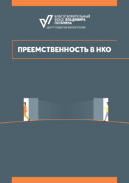 Преемственность в НКО