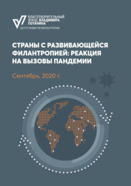 Страны с развивающейся филантропией: реакция на вызовы пандемии