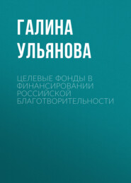 Целевые фонды в финансировании российской благотворительности