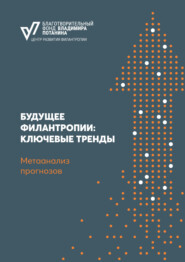Будущее филантропии: ключевые тренды. Метаанализ прогнозов
