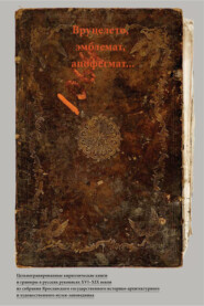 Вруцелето, эмблемат, апофегмат…