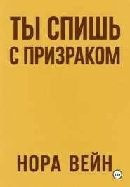 Ты спишь с призраком