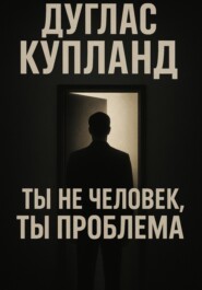 Ты не человек, ты проблема