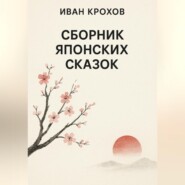 Сборник японских сказок
