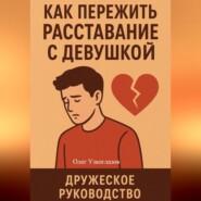 Как пережить расставание с девушкой