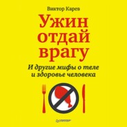 Ужин отдай врагу! И другие мифы о теле и здоровье человека