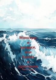 Монстры и загадки, или Крики и кряхтения