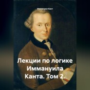 Лекции по логике Иммануила Канта. Том 2.