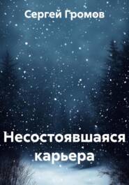 Несостоявшаяся карьера