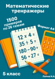 Математический тренажер. 5 класс (Устный счет)