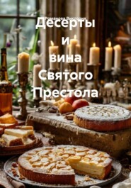 Десерты и вина Святого Престола