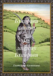 Бхайрави кавача – На защиту Бхайрави