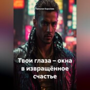 Твои глаза – окна в извращённое счастье