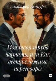 Моя твоя труба шатать, или Как вести сложные переговоры