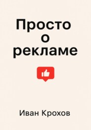 Просто о рекламе
