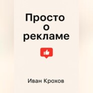 Просто о рекламе