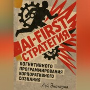 AI-first стратегия когнитивного программирования корпоративного сознания