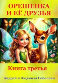 Орешенка и её друзья. Книга третья
