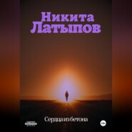 Сердца из бетона