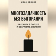 Многозадачность без выгорания: как жить в потоке и сохранять энергию